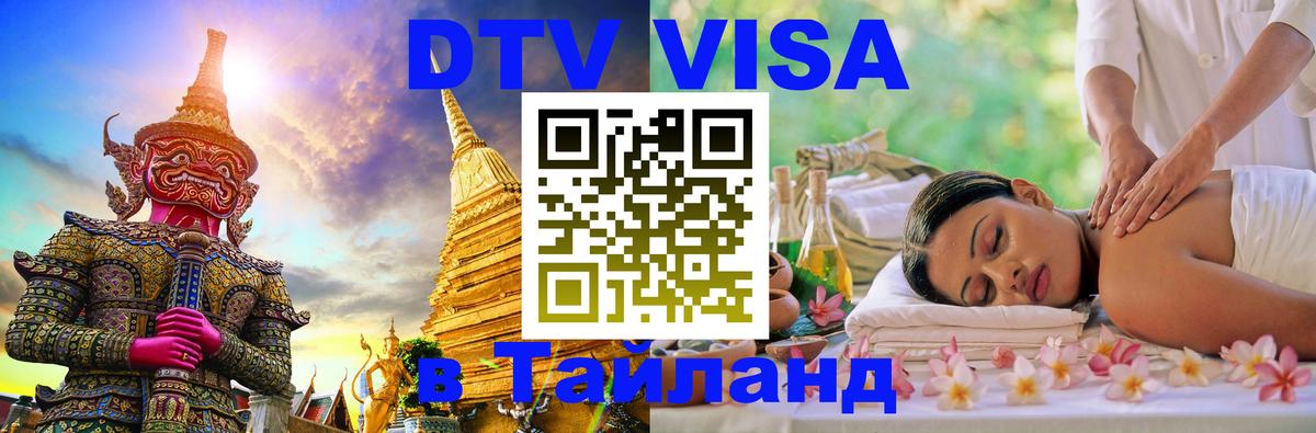 ДТВ VISA Тайланд для фрилансеров 