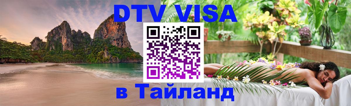 Сколько стоит виза DTV в Тайланд Находка 